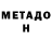 МЕТАДОН methadone Spiz Master